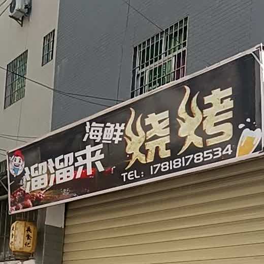 溜溜来海鲜烧烤