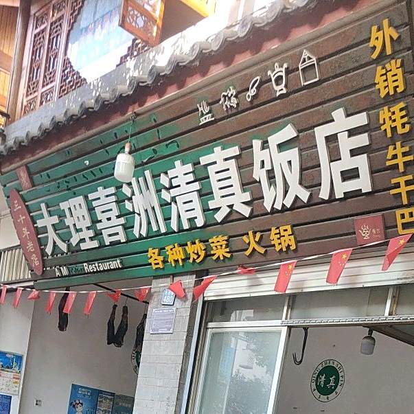 大理喜洲清真饭店(民主路店)