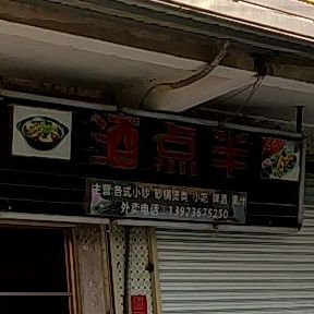 九点半(镇兴路店)