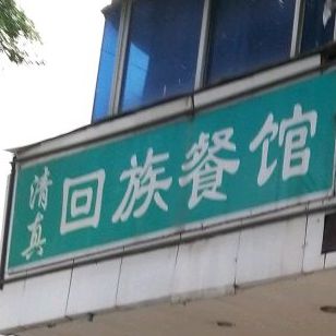 清真回族餐馆(西大街店)