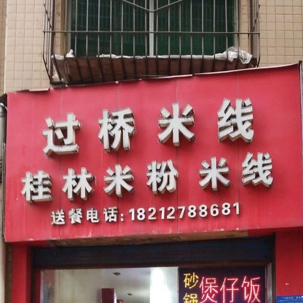 尚品苑轩云南过桥米线(吴家湾三分店)