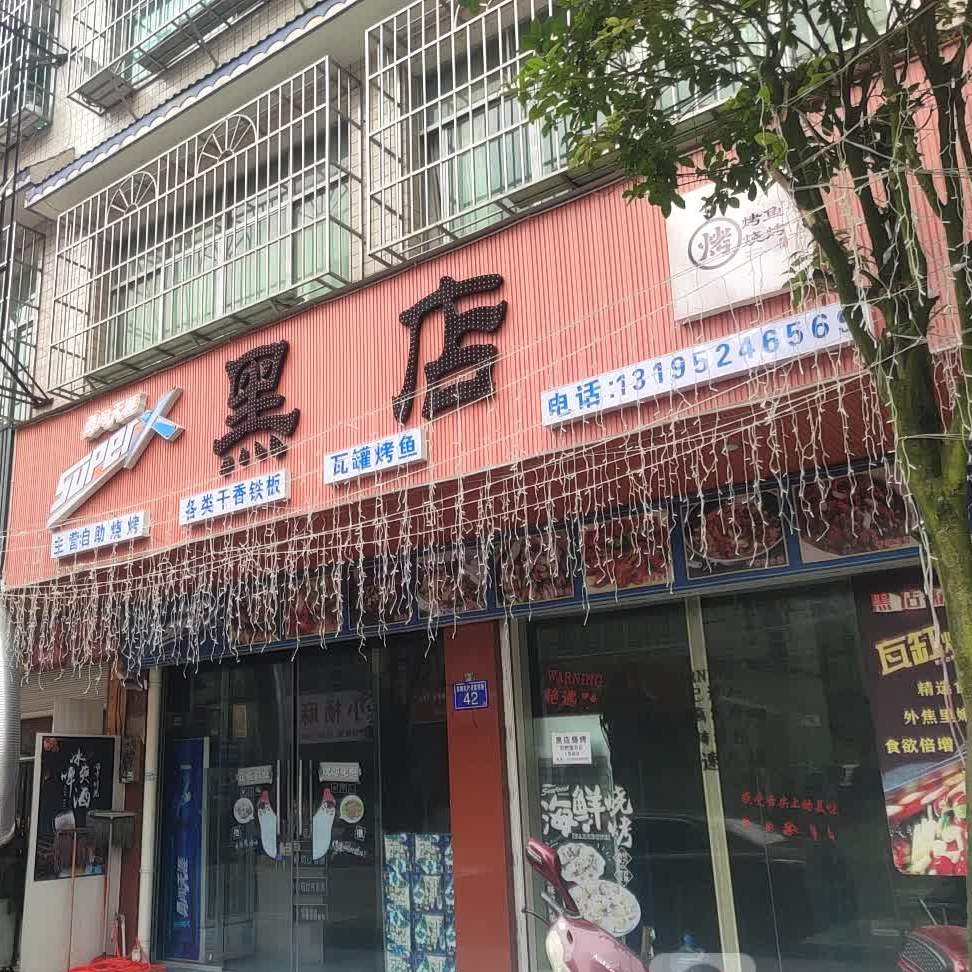 黑店自助烤烤各类干香铁板