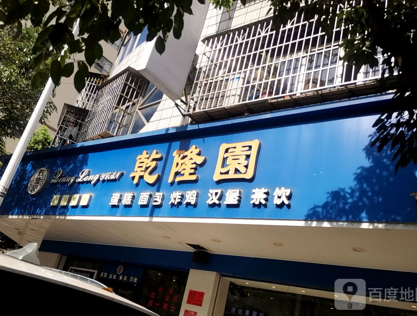 乾隆园形象店