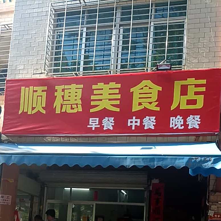 顺穗美食店