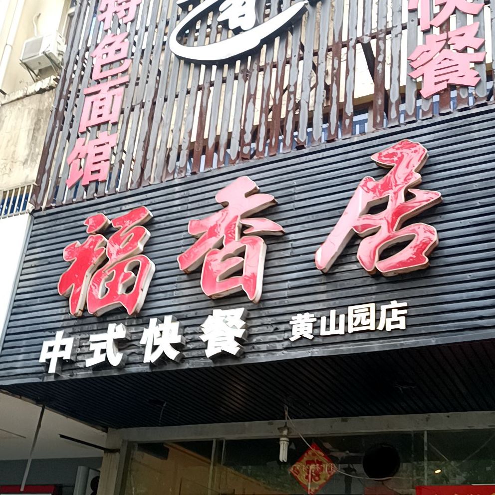 福祥居(黄山园店)