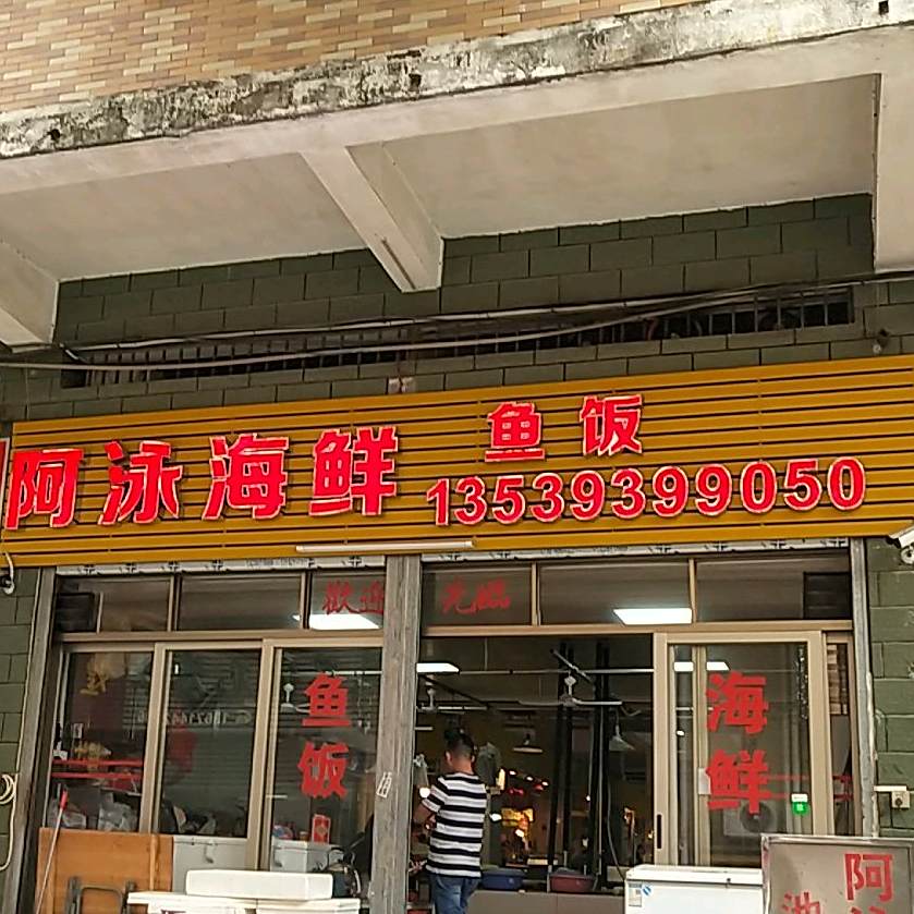 阿泳海先鱼饭