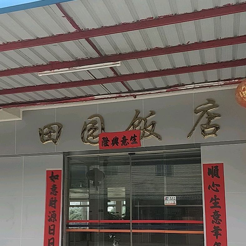 田园饭店(大亚湾区西区塘布村卫生站西)