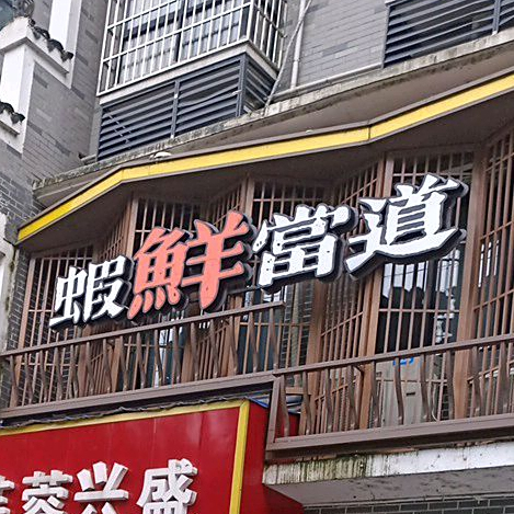 虾鲜当道