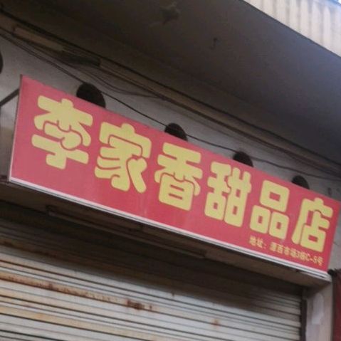李家香甜品