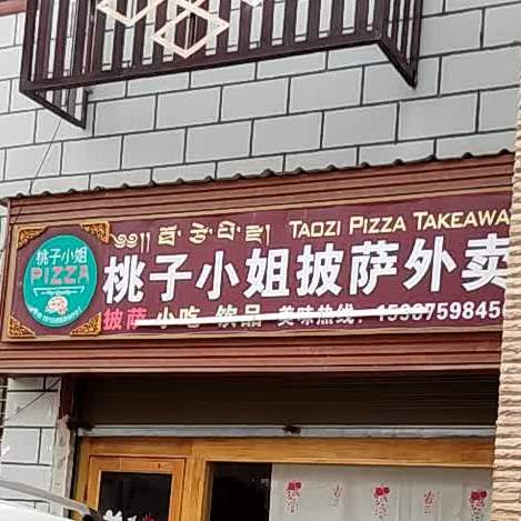 桃子小姐PLZZ桃子小姐披萨店外卖(长征大道店)
