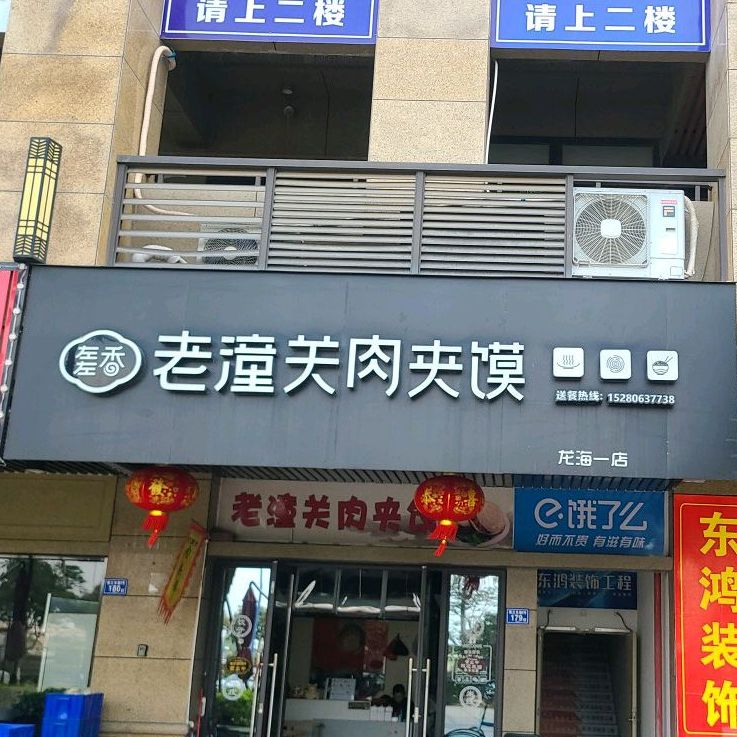 左左香老潼关肉夹馍(龙海一店)