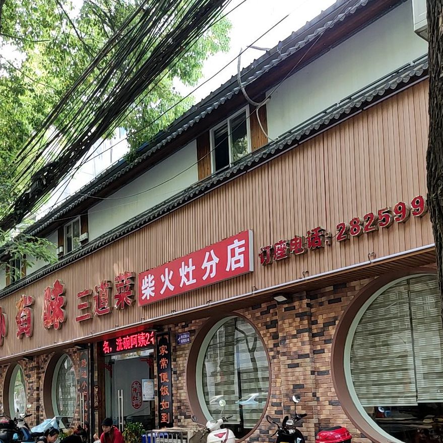 蜀味三道菜(柴火灶分店)