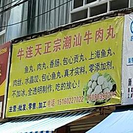 牛连天正宗潮牛肉丸