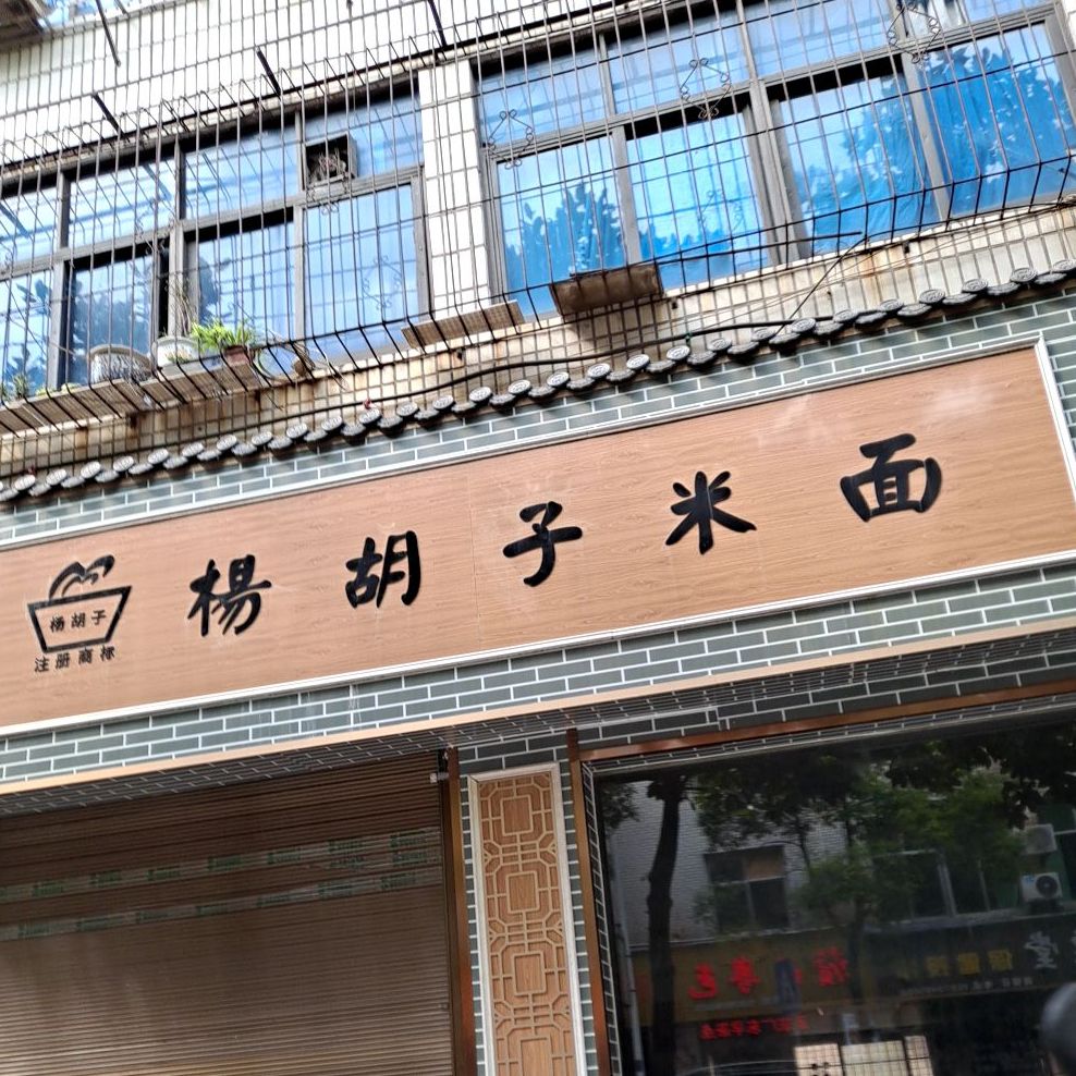 杨胡子米面(登岸西路店)