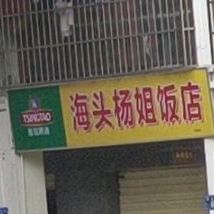 海头杨姐饭店