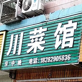 川鲁菜馆