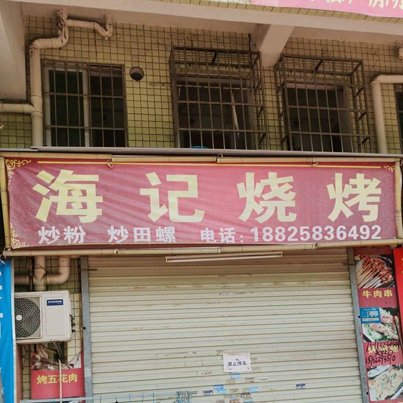 海记烧烤