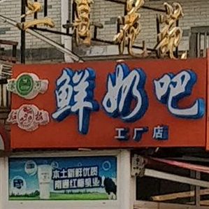 红梅鲜奶巴(青年中路店)