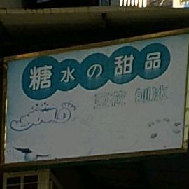 糖水和甜品
