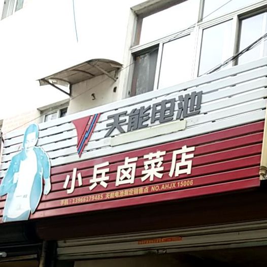 小兵卤菜店