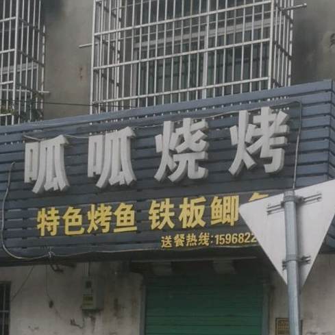 呱呱烧烤