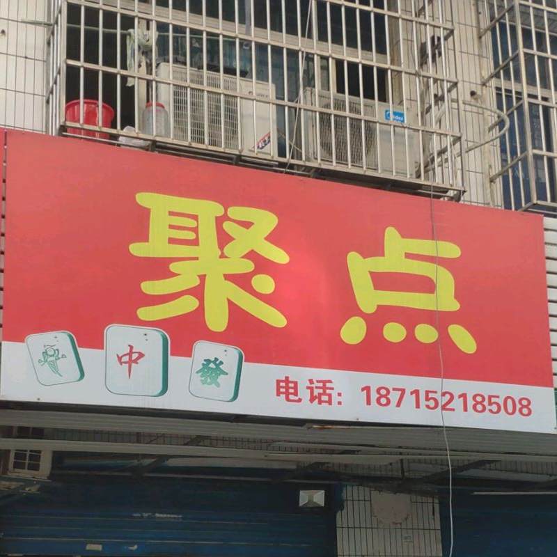 聚点