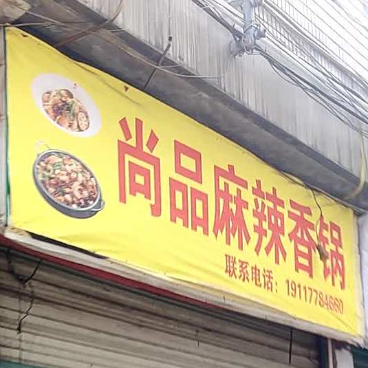 尚品麻辣香锅(广州路店)