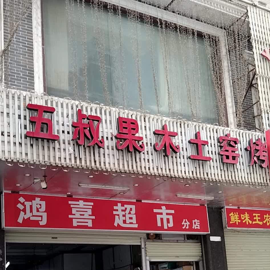 五叔果木土窑烤