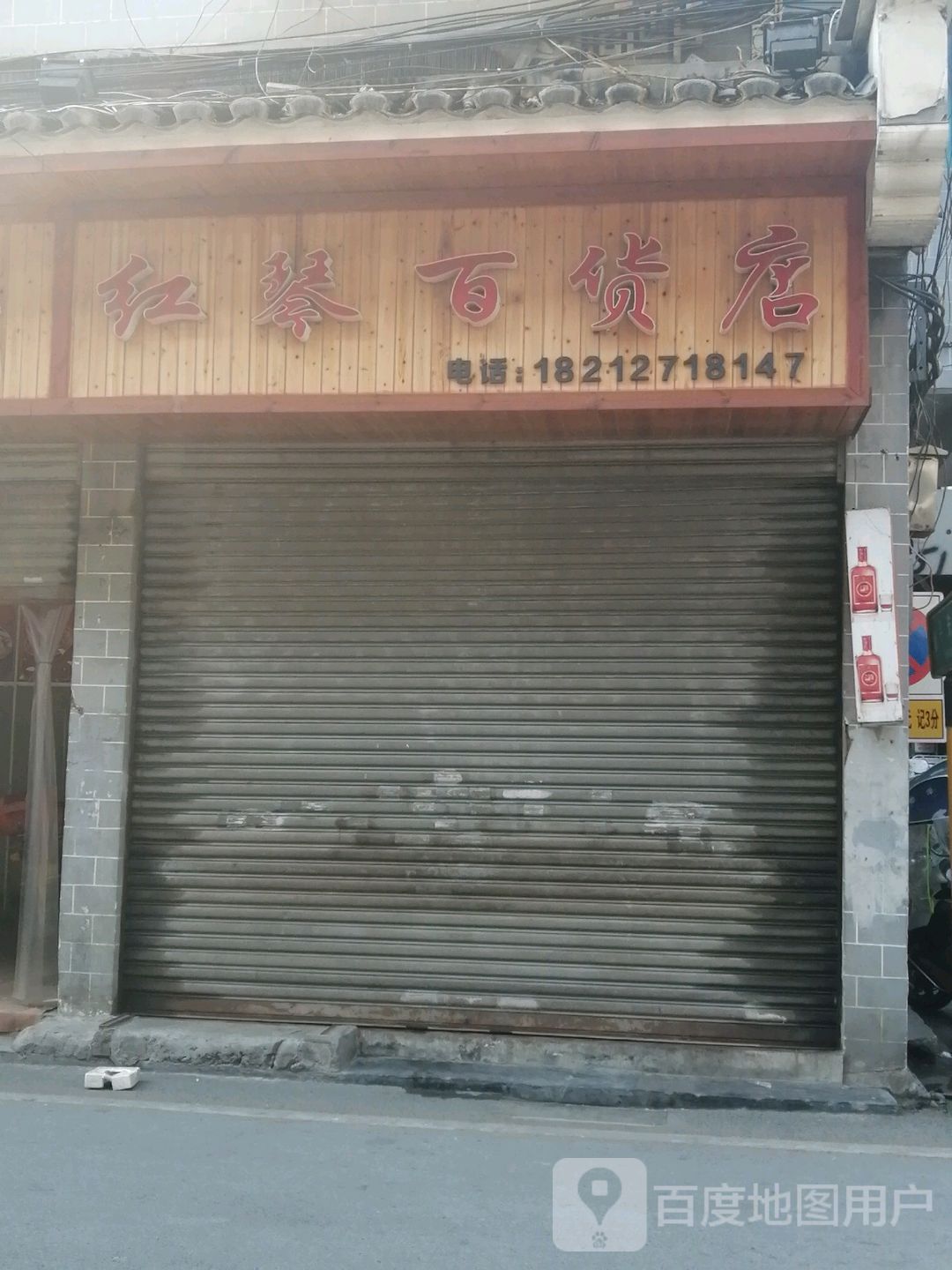 红清百货店