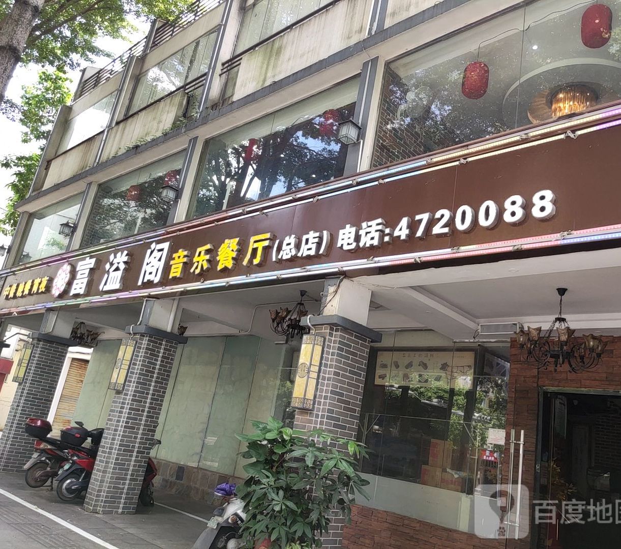 富溢阁休闲音乐餐厅(总店)