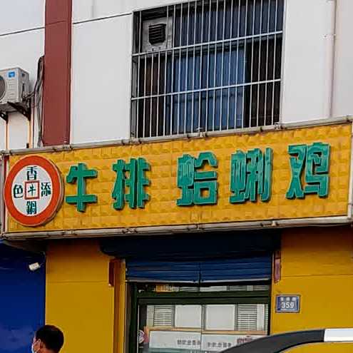 锅色添香蛤蜊鸡