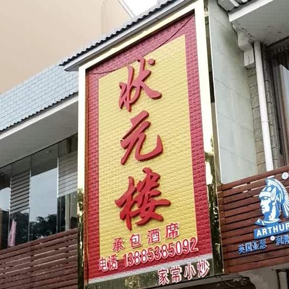 状元楼九点(机场路店)