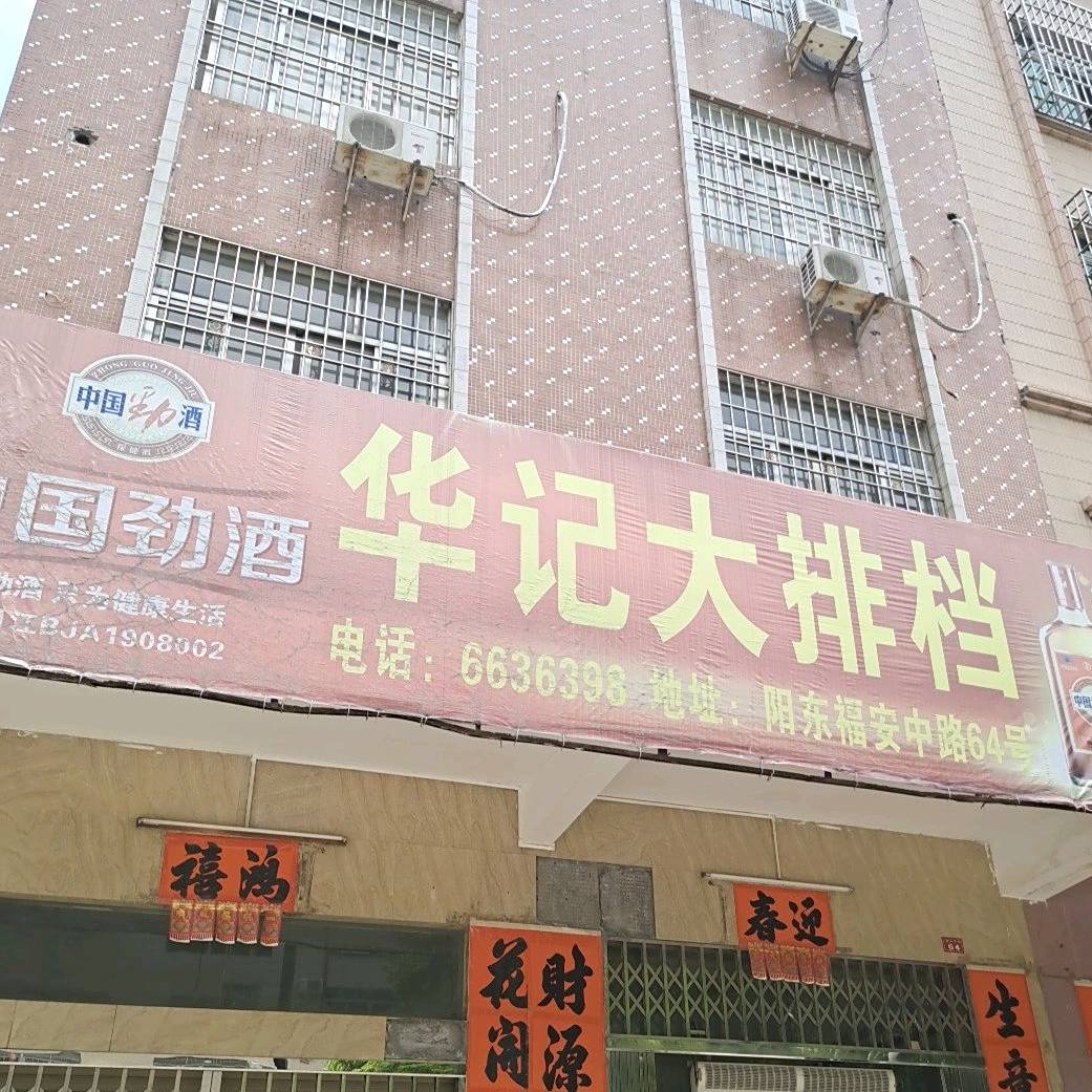 华记大排档