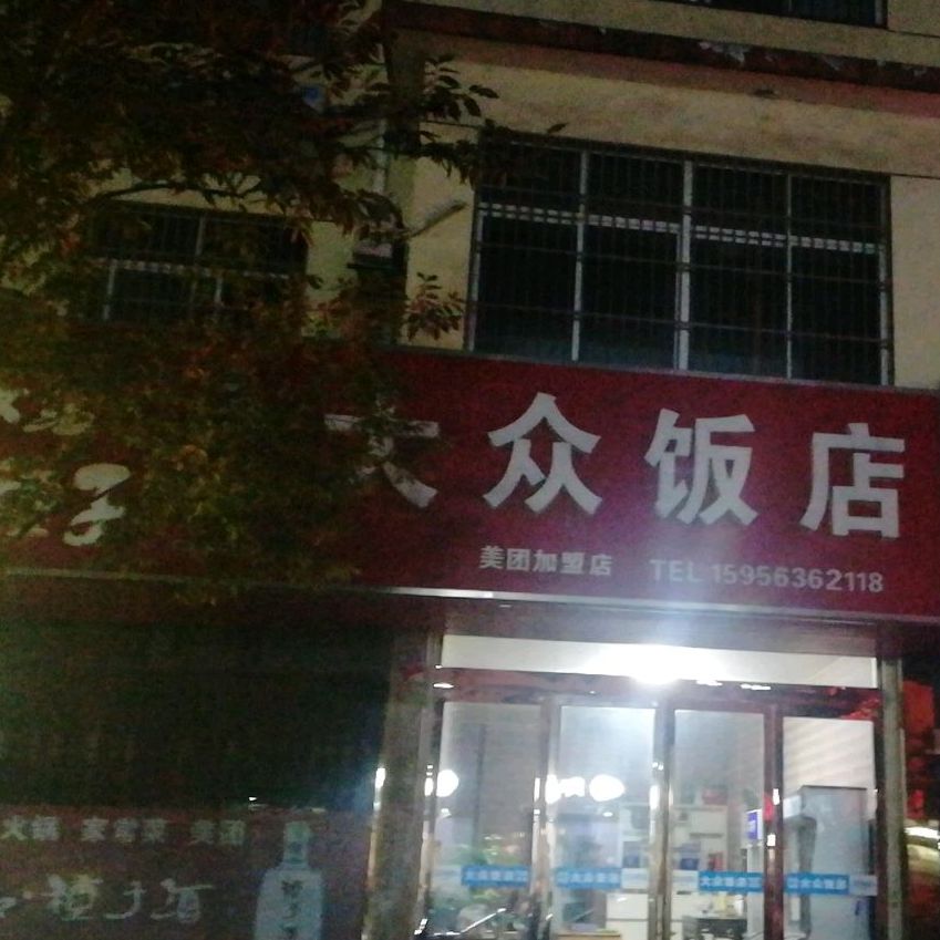 大众饭店