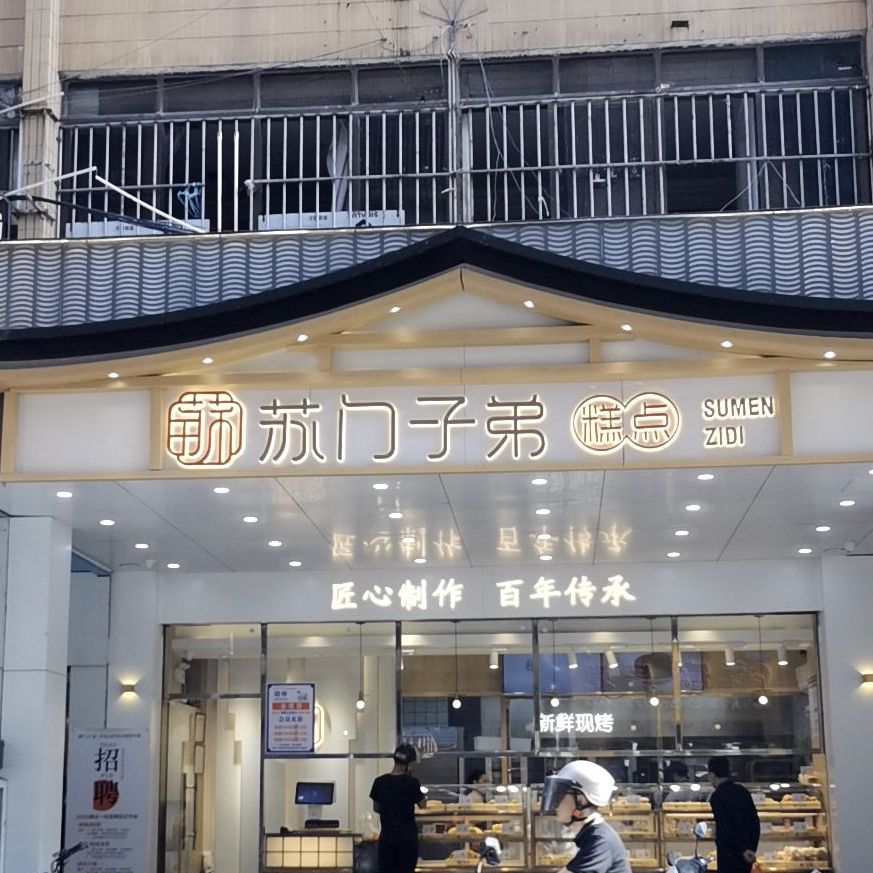 苏门子弟