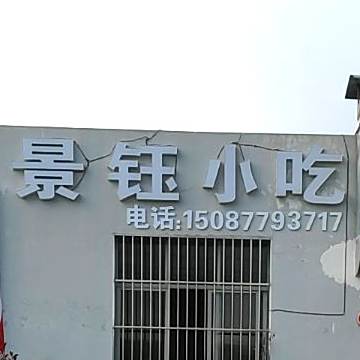 景玉小吃