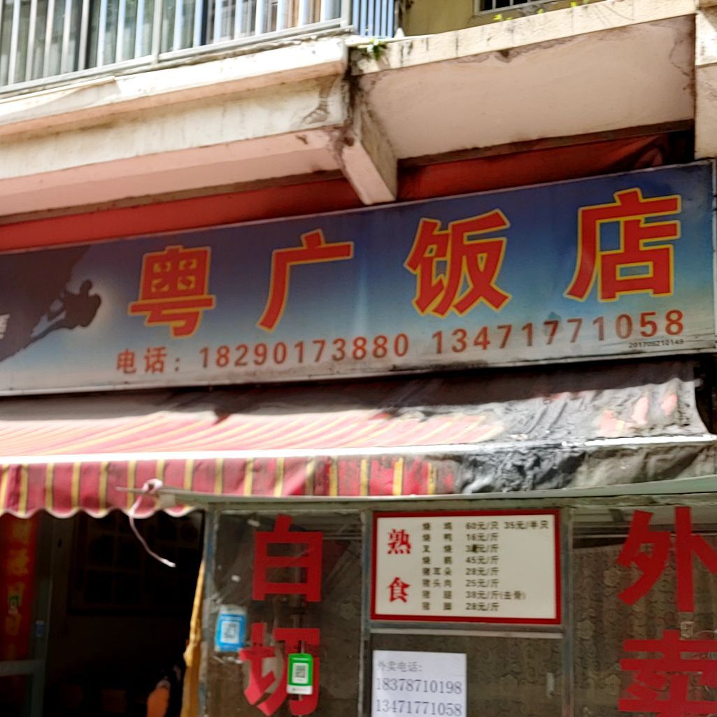 粤广饭店