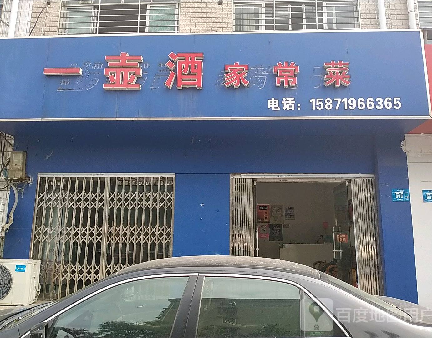 一壶酒家常菜
