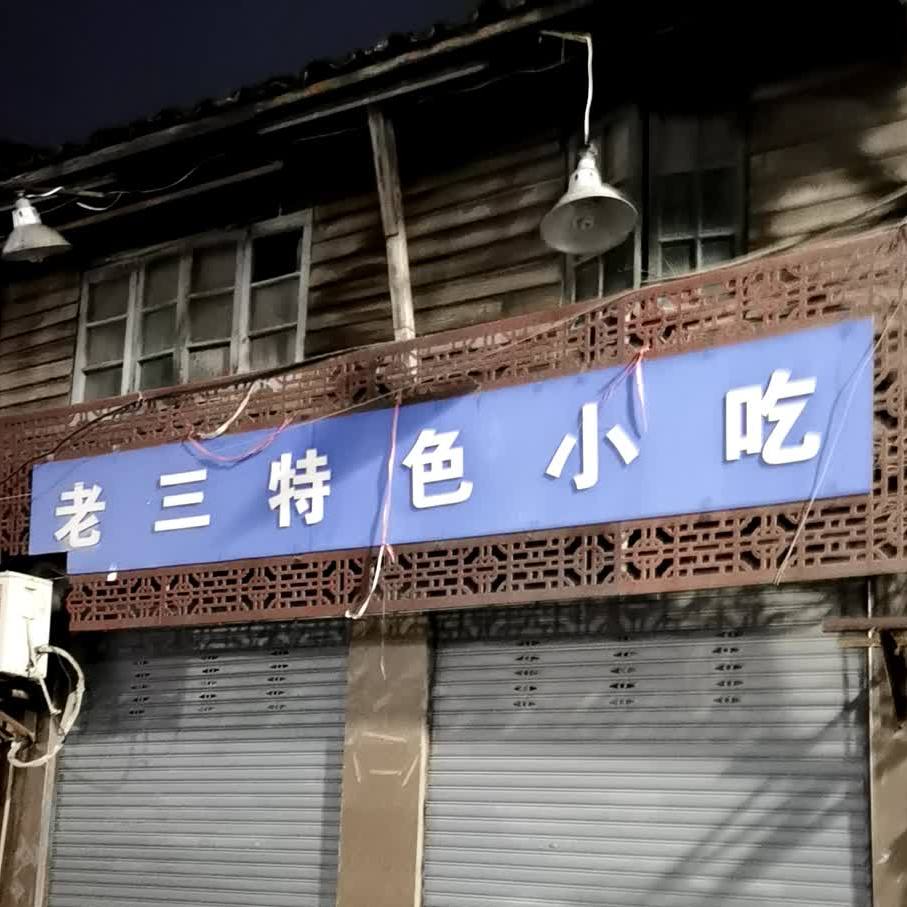 黄老森特色香辣蟹