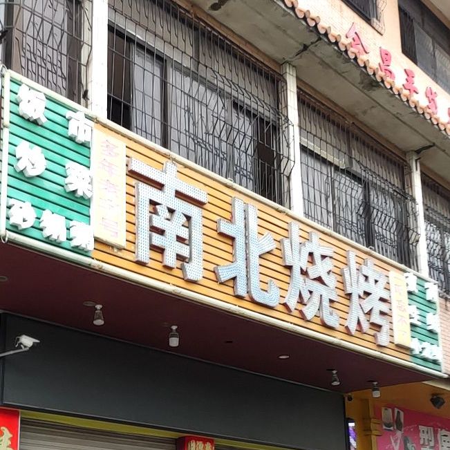 南北烧烤(福明路店)