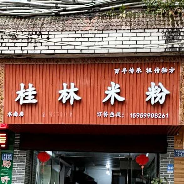 桂林米粉(水南店)