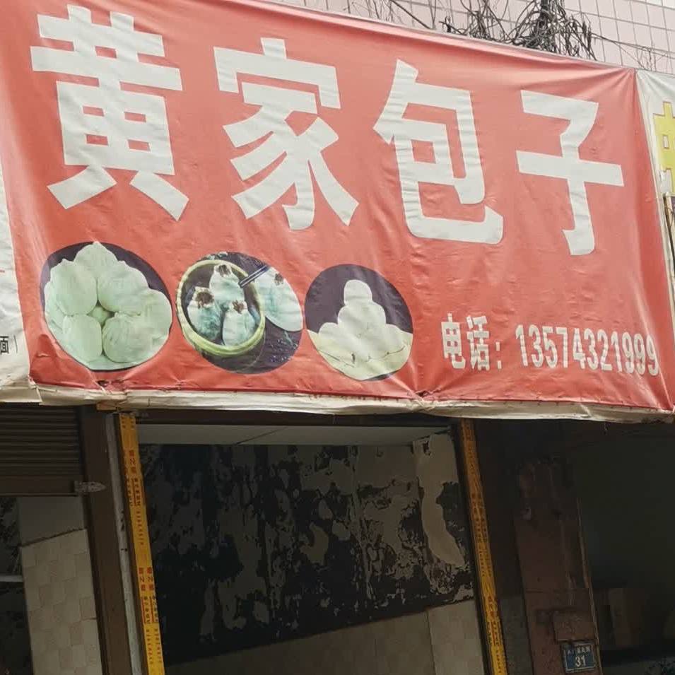 黄家包子(建设中路店)