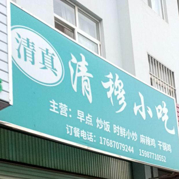 清穆小吃(清真)
