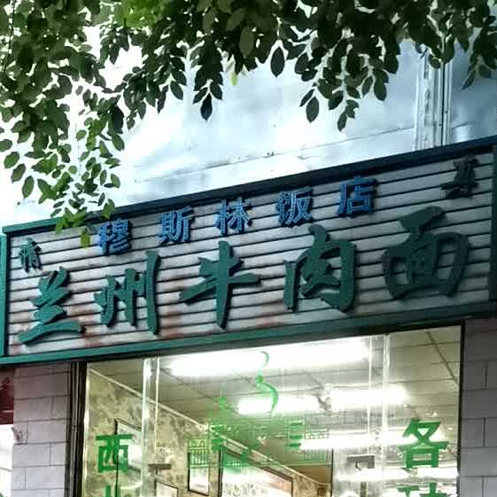 穆斯林饭店(中山南路店)
