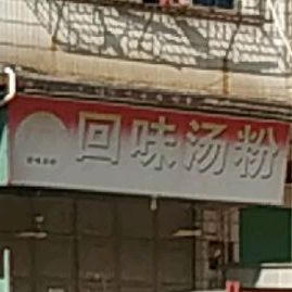 回味汤粉(兴叶路店)