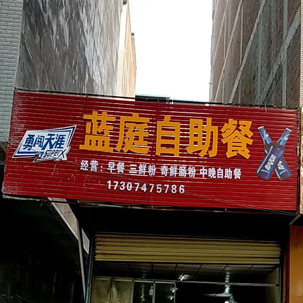 蓝庭自助餐