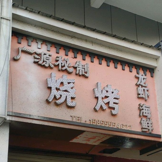 广源秘制烧烤(六中店)