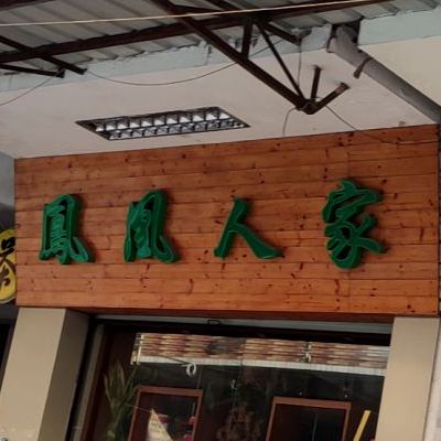 凤凰佳(西二街店)