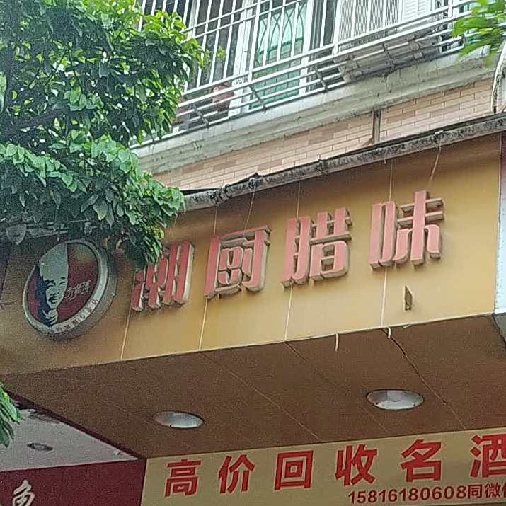 潮厨辣味