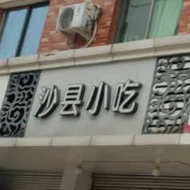 沙县小吃(九联新村西)